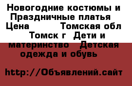 Новогодние костюмы и Праздничные платья › Цена ­ 200 - Томская обл., Томск г. Дети и материнство » Детская одежда и обувь   